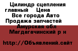 Цилиндр сцепления главный. › Цена ­ 6 500 - Все города Авто » Продажа запчастей   . Амурская обл.,Магдагачинский р-н